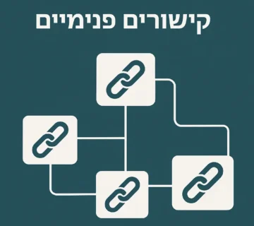 קישורים פנימיים קידום אתרים