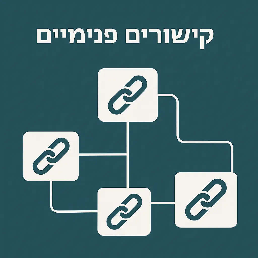 קישורים פנימיים קידום אתרים